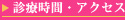診療時間＋アクセス