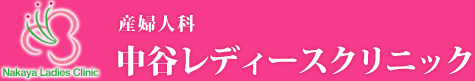 中谷レディースクリニック
