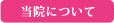 当院について