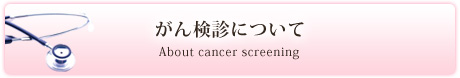 がん検診について