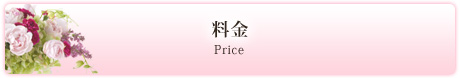 料金