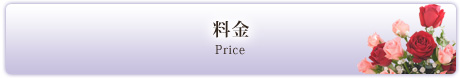 料金