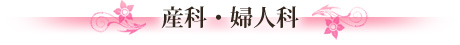 産科・婦人科
