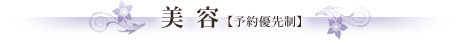 美容